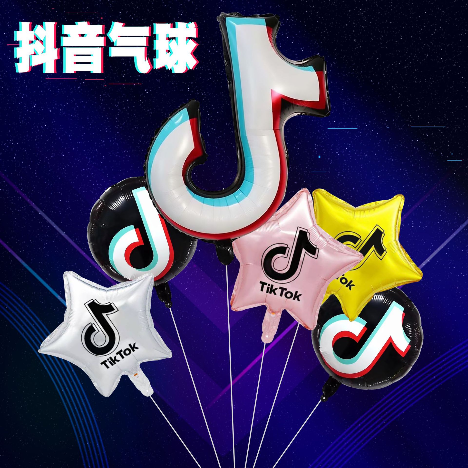 新款抖音符号主题铝膜气球批发tik tok18寸圆形抖音铝箔气球套装
