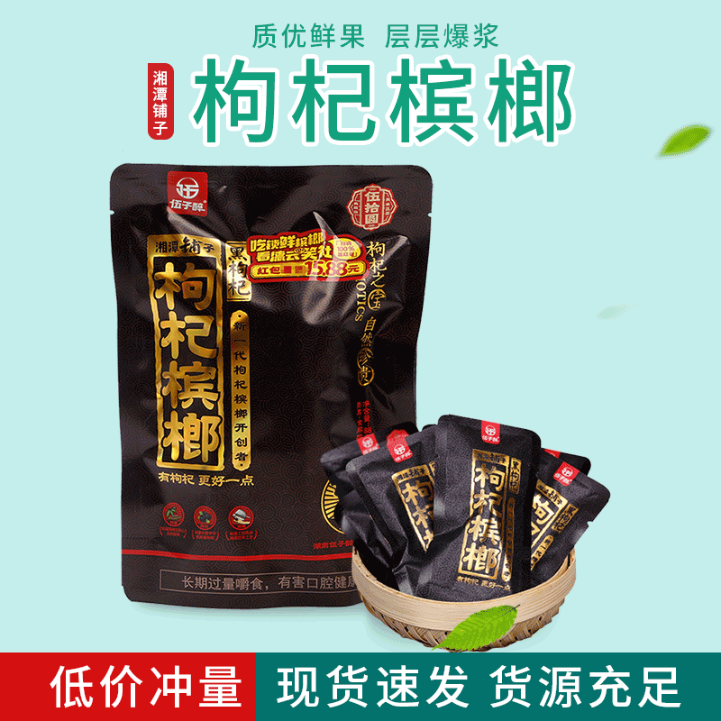 枸杞槟榔2020新款 伍子醉槟榔50元枸杞槟榔休闲食品批发檳榔