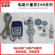 日本iwaki易威奇电磁计量泵配件膜片控制器泵头接头阀套件等配件