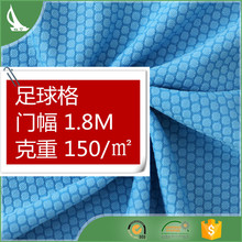 涤纶面料足球格 75D涤纶吸湿速干足球格网眼布 运动服速干面料