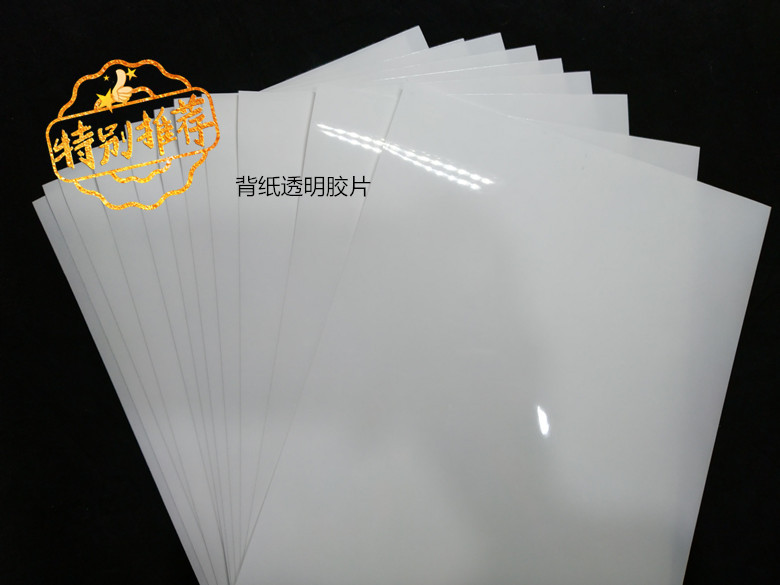 背纸喷墨不干胶菲林制版pet菲林a4-a3背胶透明打印胶片效果精度高