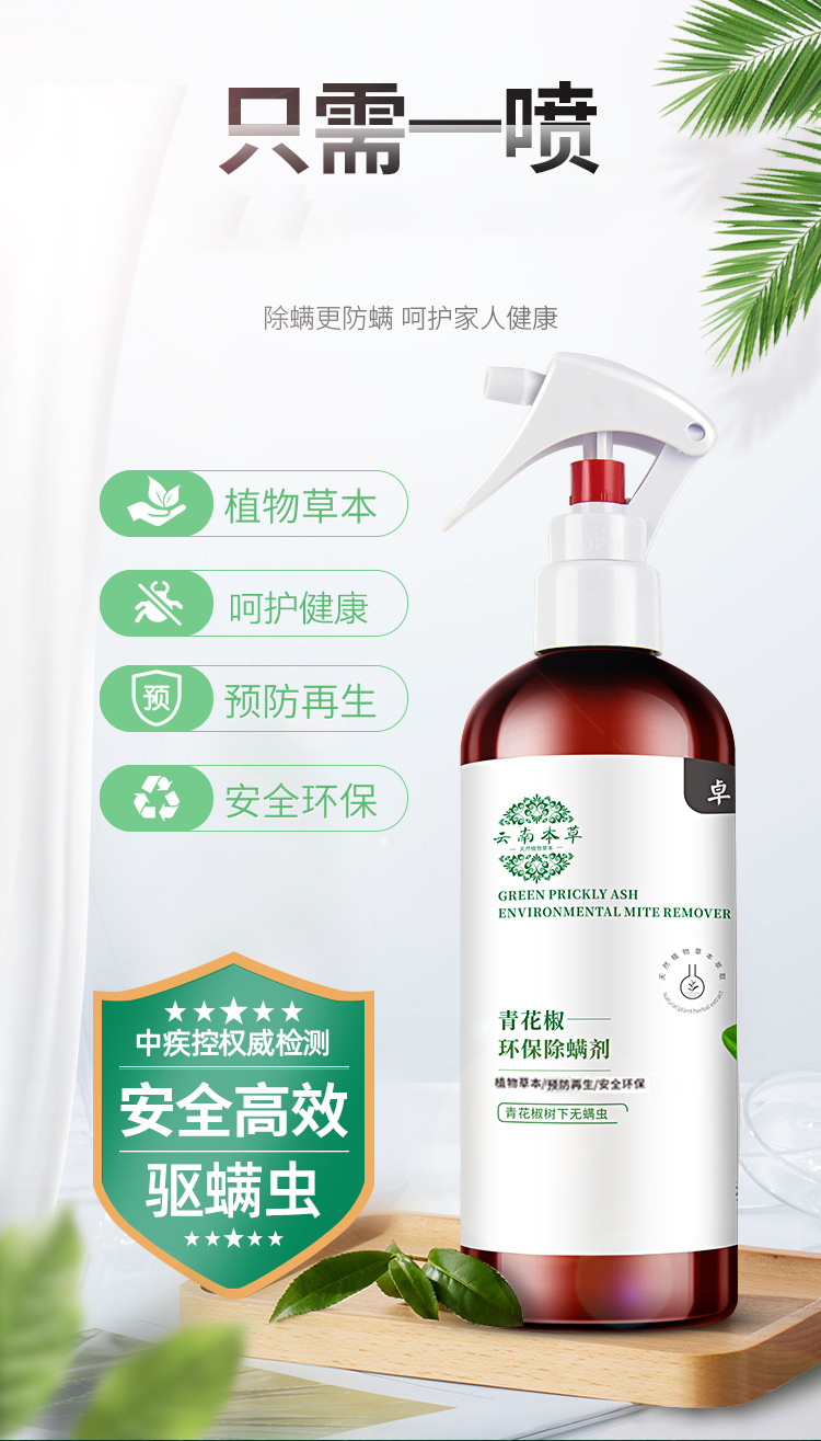 除螨喷雾 云南本草青花椒环保除螨剂 植物衣物被褥去螨虫免洗