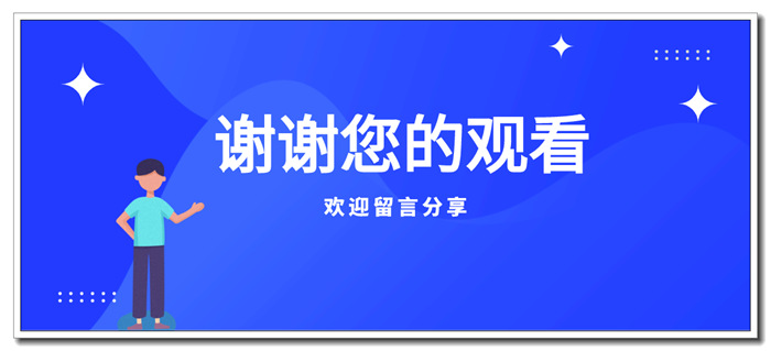 感谢观看!