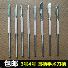 不锈钢医用手术刀柄3号4号刀柄刀架圆手柄贴膜修脚维修刀柄