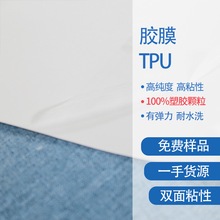 胶膜TPU 聚氨酯材质的耐水洗热塑性双面粘接胶膜TPU树脂