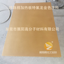 珍珠棉加热板模具专用特氟龙ZY208金色不粘铁氟龙表面喷涂耐高温