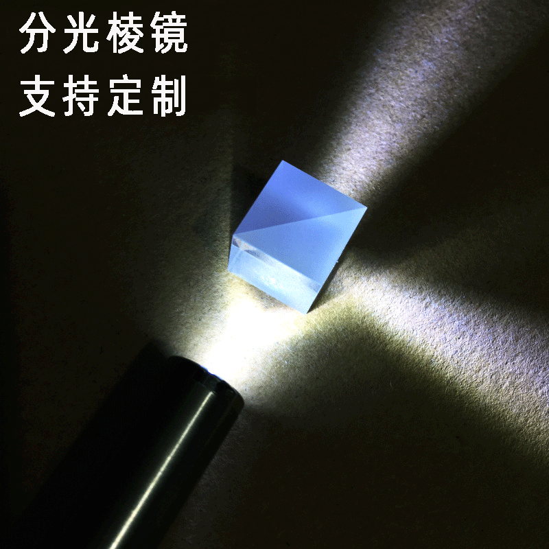 半反半透5比5胶合镀增透反射冕牌光学玻璃k9四棱镜 分光棱镜定制