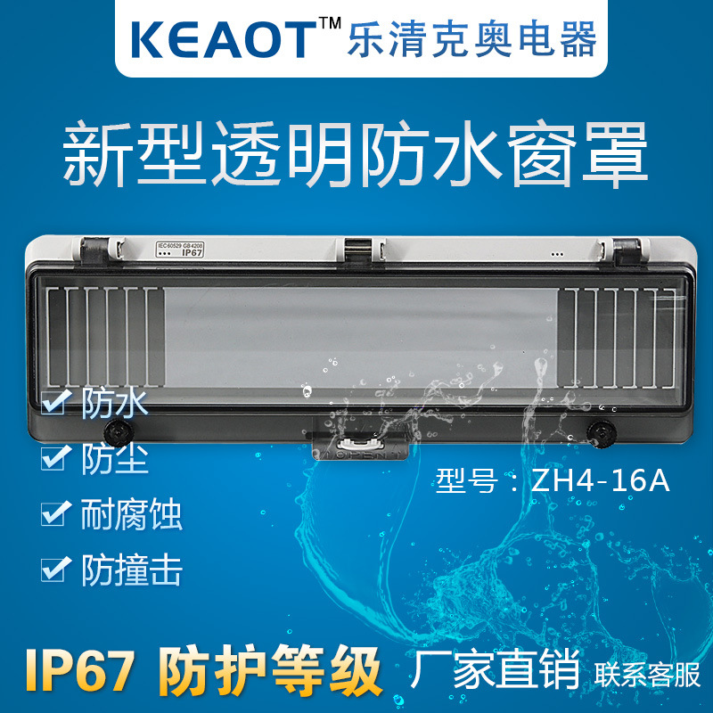 新款空开保护罩ip67防护断路器视窗防尘防潮窗罩 防水透视窗