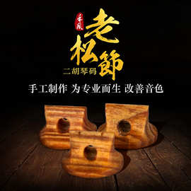 老松节二胡码子 松节码二胡琴码 演奏家二胡码子手工制作包邮