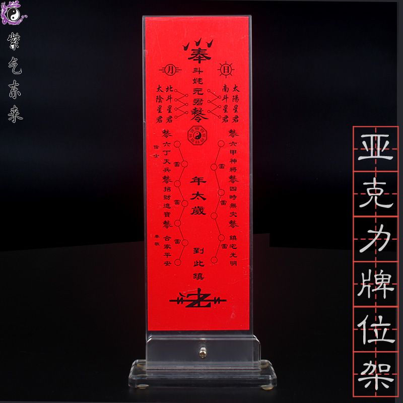 宗教用品固定牌位纸太岁符透明亚克力架子供奉神仙祖宗牌位架摆件