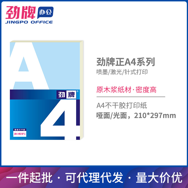 劲牌a4哑面不干胶打印纸 空白标签 激光喷墨背胶贴纸亮光面75张