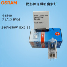 OSRAM欧司朗卤素灯泡64540 240V650W GX6.35舞台影视摄影灯泡BVM