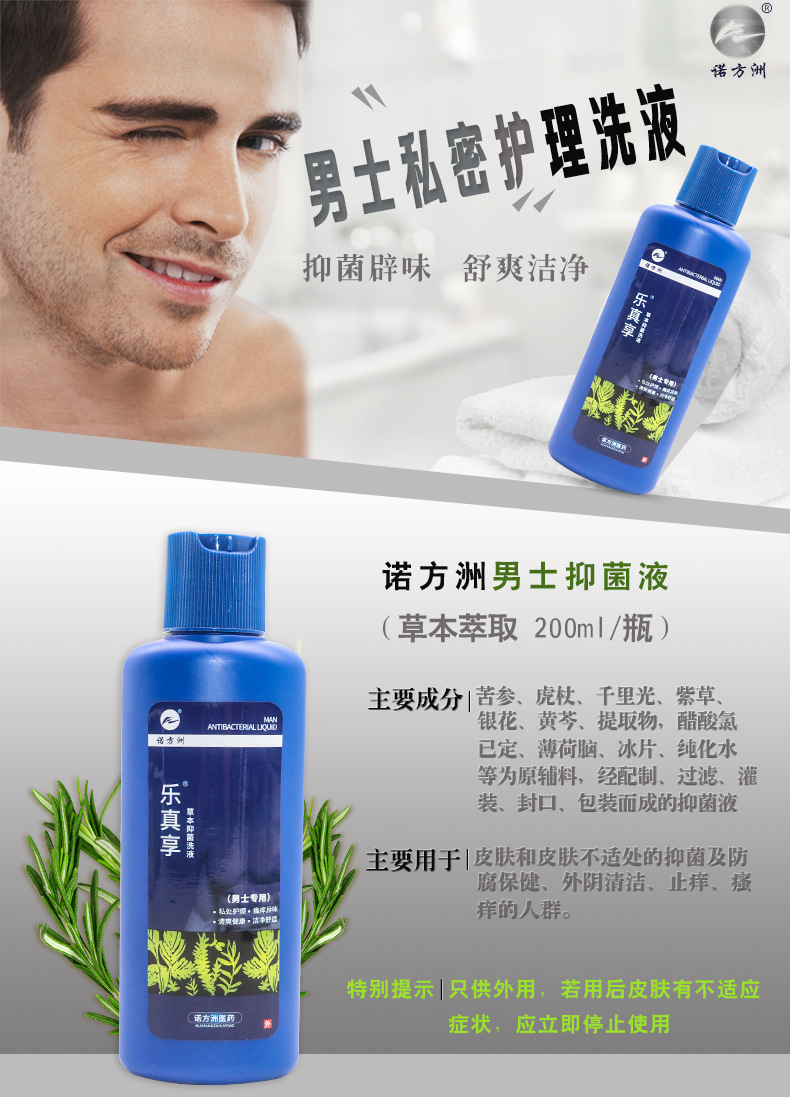 诺方洲男士私处护理液男性洗液抑菌草本护理液洗液男士洗液