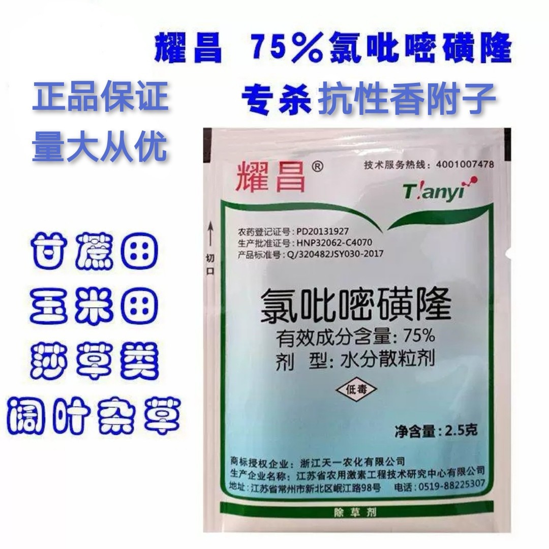 氯吡嘧磺隆75% 水稻玉米小麦高粱甘蔗 香附子净阔叶草莎草除草剂
