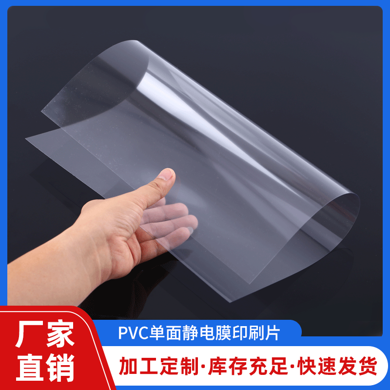 厂家直销pvc片材 高透明pvc板材 单面静电膜印刷片批发定制