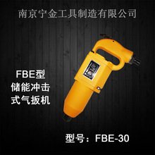 FBE30气动扳手 储能冲击式气扳机 南京宁金品牌 厂家供应价格低气