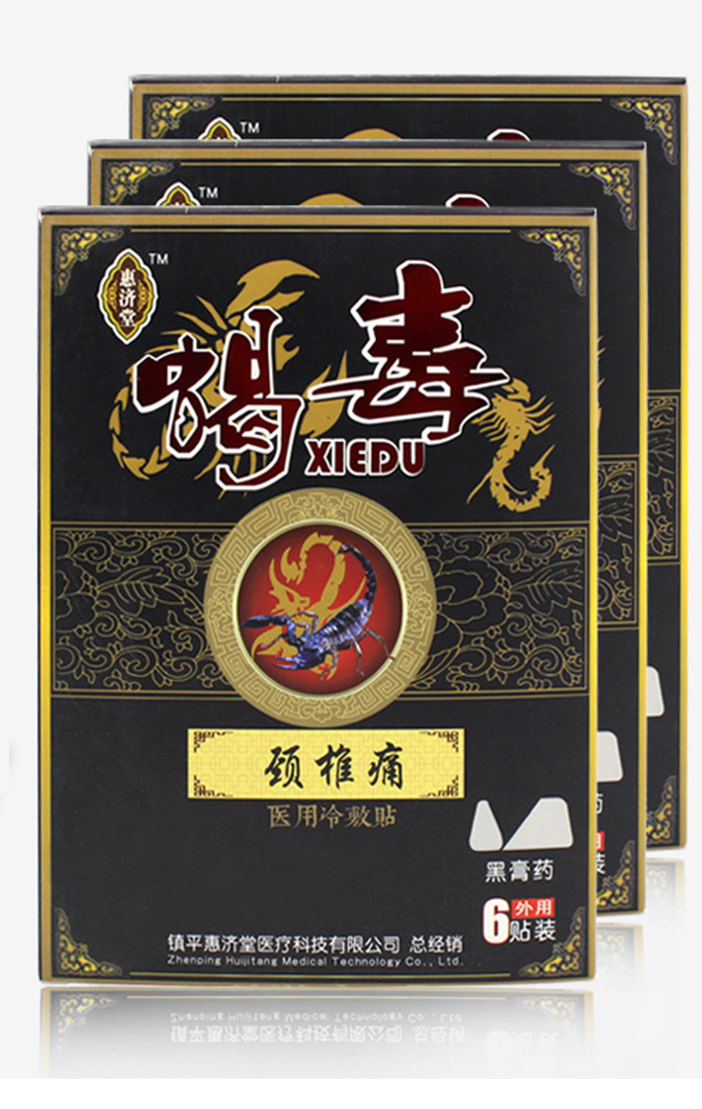 现货批发惠济堂蝎毒颈椎贴腰腿关节贴敷贴黑膏药外用6贴装