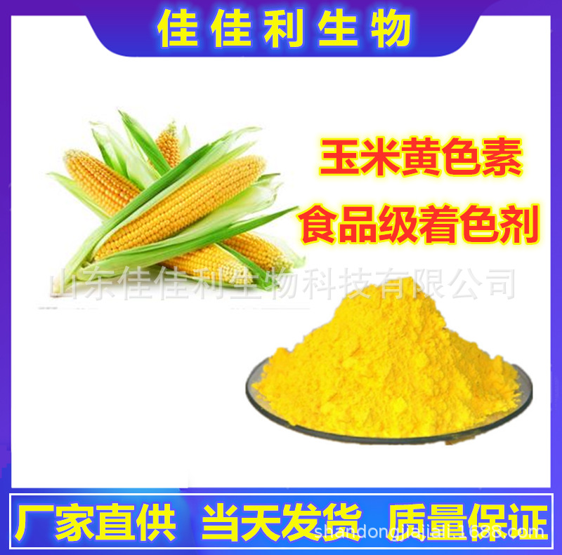 供应玉米黄色素 食品级着色剂黄色素全水溶 一公斤起订