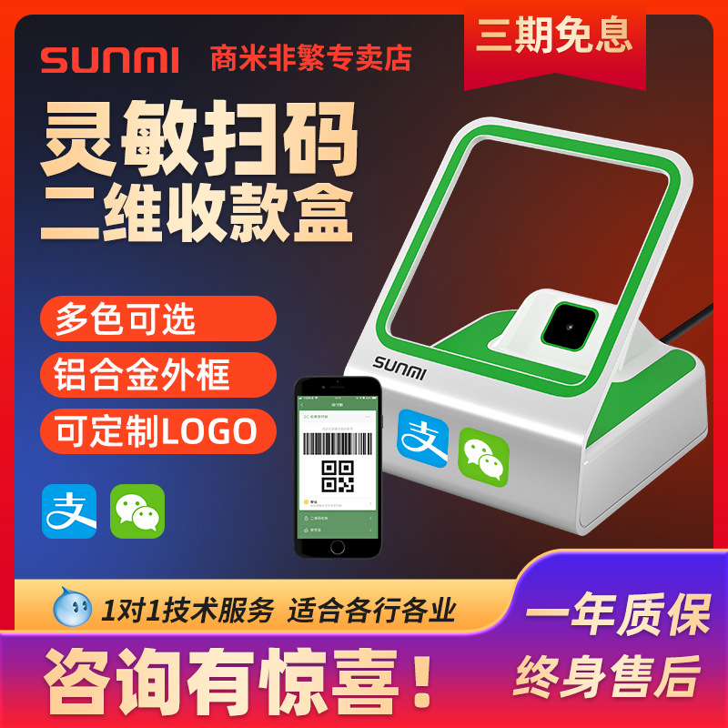 sunmi商米小闪二维码扫描支付平台手机微信支付宝花呗付款扫码盒