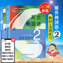 延世大学韩国语教材全2本新版延世韩国语2+活用练习册韩语topik初