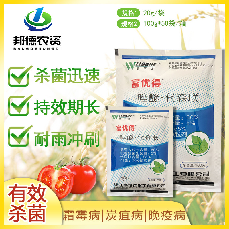 威尔达富优得唑醚·代森联60%黄瓜西瓜霜霉病白粉花卉杀菌剂20克