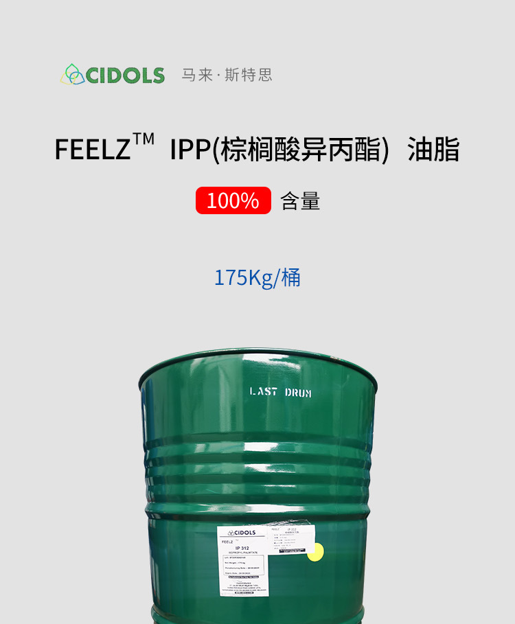 马来斯特思ipp 棕榈酸异丙酯 润肤剂 十六酸异丙酯 feelz ip 312