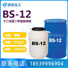 甜菜碱BS-12 十二烷基二甲基甜菜碱 表面活性剂bs-12洗涤原料批发