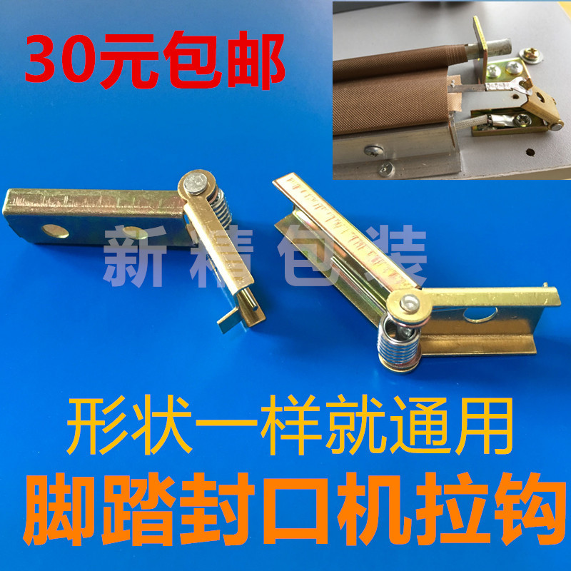 脚踏封口机配件通用多奇牌sf拉钩电热丝固定支架弹簧片封口机拉钩
