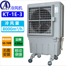 KT-14B 4000風量 工業水制冷風扇 移動式冷風機 空調扇