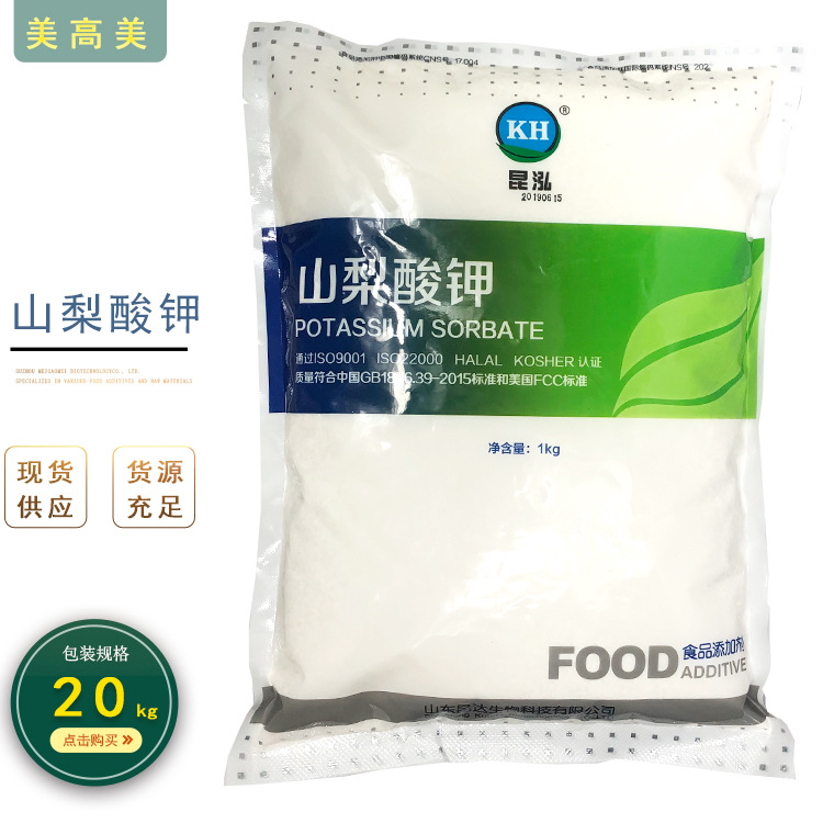 现货直供山梨酸钾食品级食品防腐剂肉制品山梨酸钾量大从优