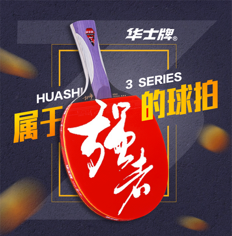 华士牌乒乓球拍三星单拍正品娱乐专业级直横学生兵乓球拍单支