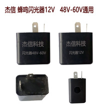 摩托车12V48V60V小方形蜂鸣闪光器电动车转向灯电子闪光器