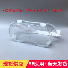 厂家直销PC护目镜防风眼镜四珠防雾镜防灰尘隔离防护眼镜现货供应