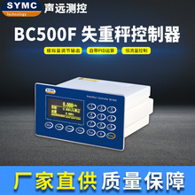 声远BC500F失重控制器高精度PID失重仪表SYMC称重仪表可定制