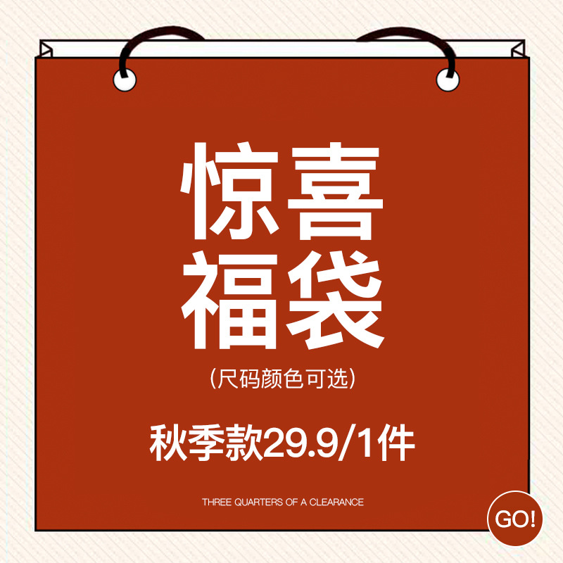 非质量问题不退不换【29.9元指定选款福袋新老客户福利丝绒款系列