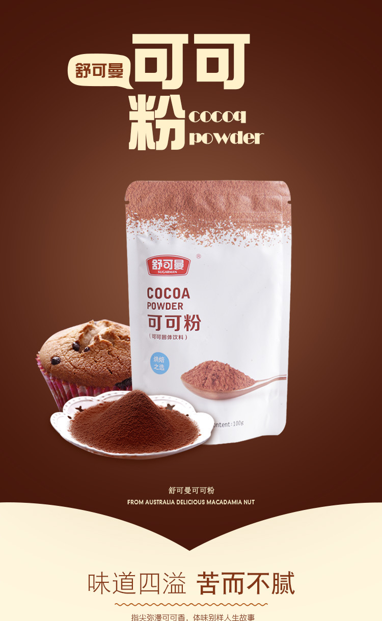 烘焙原料 舒可曼可可粉 热巧克力粉 蛋糕冲饮甜点装饰用 原装100g