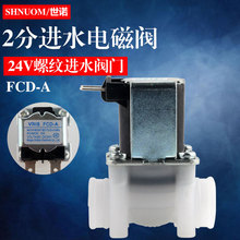 纯水机净水器专用DC24V电磁阀2分螺纹进水电磁阀FCD-A直通阀通用