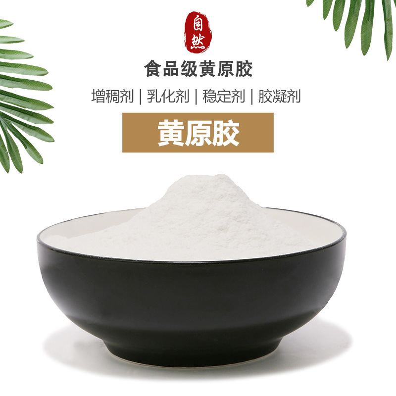 黄原胶食品添加剂增稠剂稳定剂汉生胶黄原胶粉厂家直营