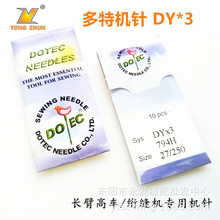 多特机针DYx3 DY*3 标准441长臂高车箱包机针床垫包边重工243机针