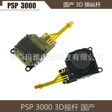 国产全新PSP3000 3D摇杆PSP3000游戏机操纵杆3D PSP3000方向摇杆