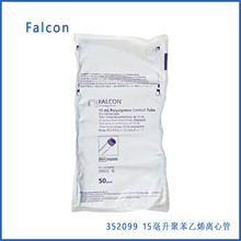 falcon352099 15毫升聚苯乙烯离心管锥形底，带圆顶密封螺帽无jun