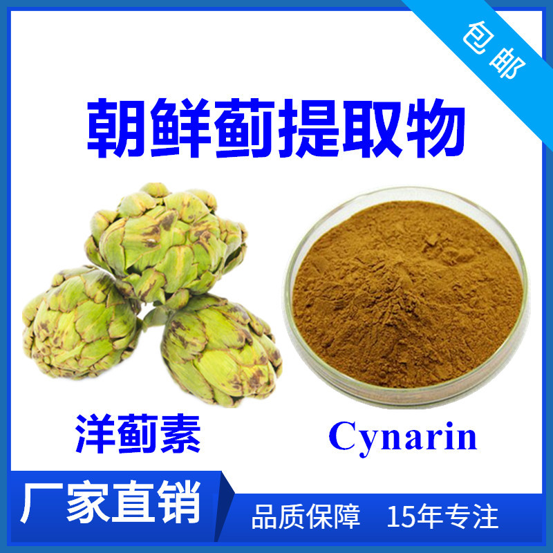 洋蓟素2.5% 朝鲜蓟提取物 cynarin 洋蓟提取物 菜蓟提取物1kg包邮
