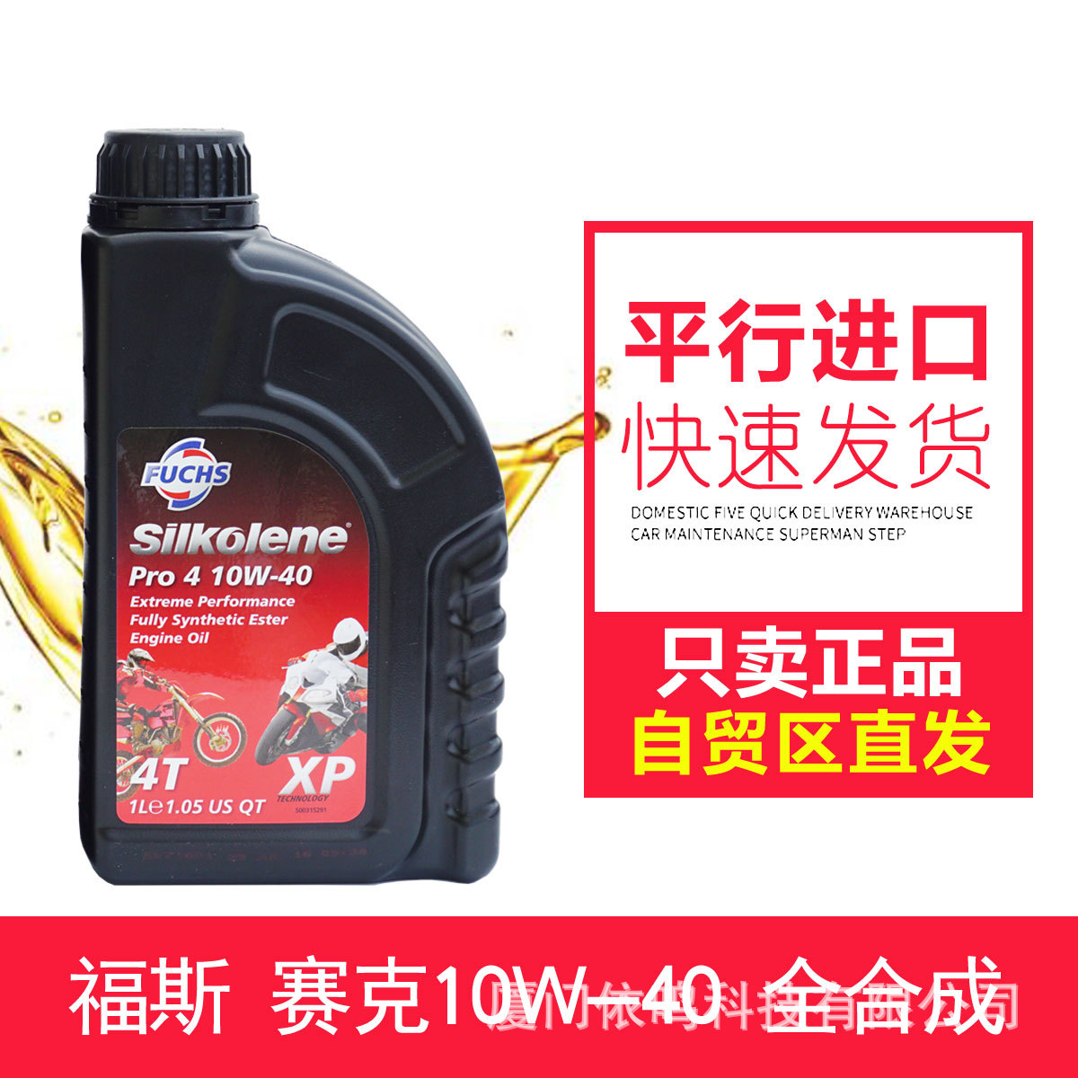 fuchs福斯赛克silkolene全合成酯类摩托赛车机油pro4 10w40四冲程