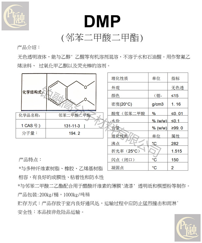dmp 邻苯二甲酸二甲酯 强溶解力增塑剂 工业级