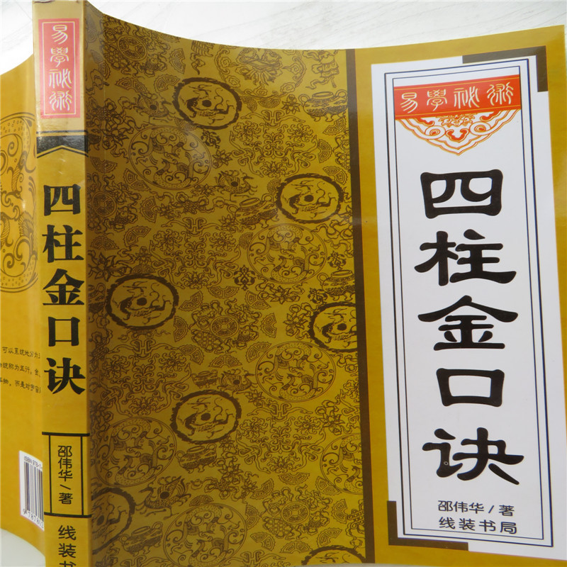 易学秘籍 四柱金口诀