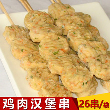 【烧烤 火锅食材】鸡肉汉堡串26串 港式串串烧关东煮食材油炸小吃