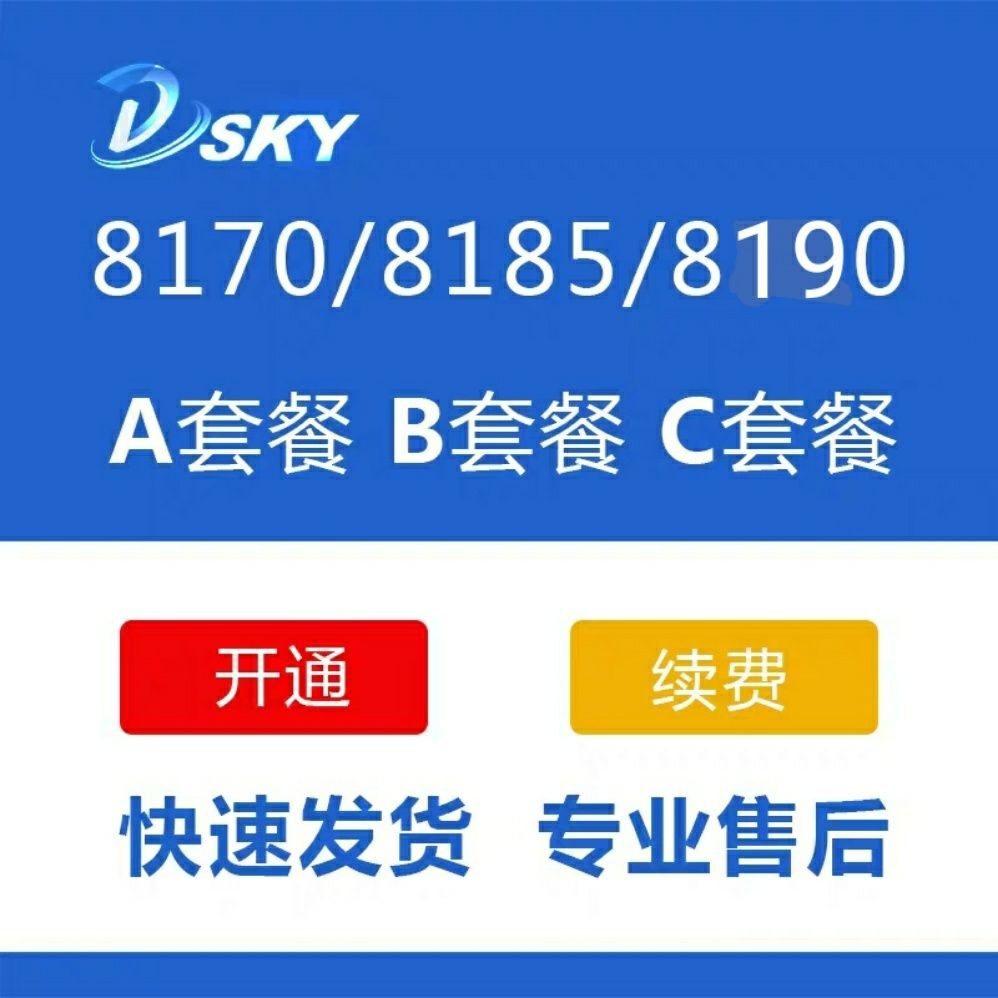 138数码天空接收机817/818/819电视艺华幸运星机顶盒电视续费亚五
