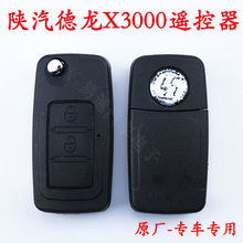陕汽重卡德龙X3000遥控器中控锁钥匙 车门钥匙电动带钥匙胚