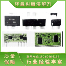 厚膜电路封装溶解剂  环氧树脂稀释剂 变压器固化树脂胶水溶解剂