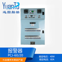 远图电气 船用充放电板PCJ-60/10蓄电池组控制器PCJ-60/20